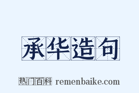 承华造句是什么意思的图片